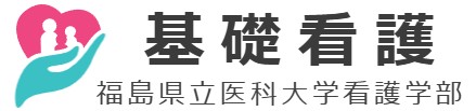 基礎看護